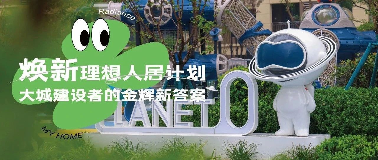 西安金輝城 | 煥新理想人居計(jì)劃，大城建設(shè)者的金輝新答案