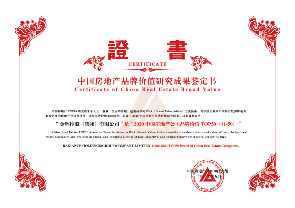 金輝控股蟬聯(lián)地產(chǎn)品牌價(jià)值榜單 躍升至21名