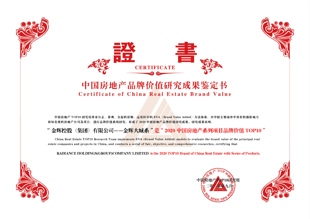 金輝控股大城系獲得“2020中國(guó)房地產(chǎn)系列項(xiàng)目品牌價(jià)值TOP10”